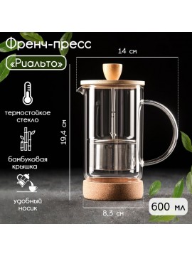 Γυάλινη πρέσα γαλλικού σε βάση «Rialto», 600 ml