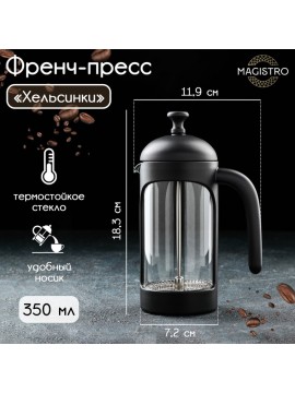 Γυάλινη πρέσα γαλλικού τύπου Magistro «Helsinki», 350 ml