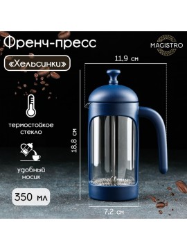 Γυάλινη πρέσα γαλλικού τύπου Magistro «Helsinki», 350 ml