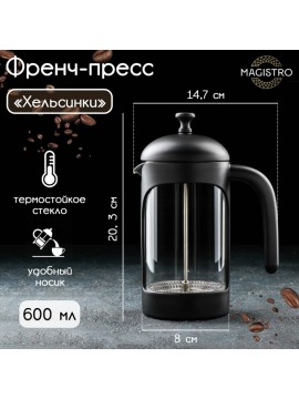 Γυάλινη πρέσα γαλλικού τύπου Magistro «Helsinki», 600 ml