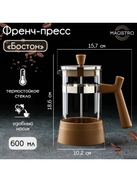 Γυάλινη πρέσα γαλλικού τύπου Magistro “Boston”, 600 ml